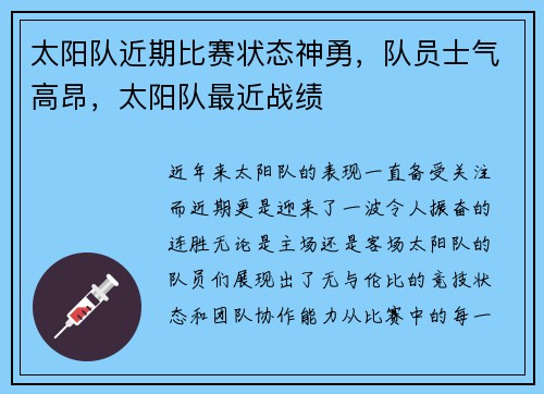 太阳队近期比赛状态神勇，队员士气高昂，太阳队最近战绩