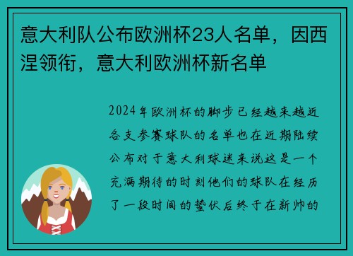 意大利队公布欧洲杯23人名单，因西涅领衔，意大利欧洲杯新名单