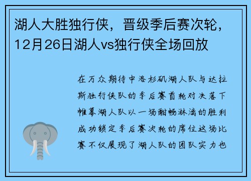 湖人大胜独行侠，晋级季后赛次轮，12月26日湖人vs独行侠全场回放