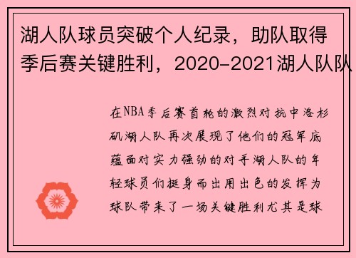 湖人队球员突破个人纪录，助队取得季后赛关键胜利，2020-2021湖人队队员