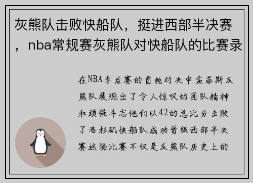 灰熊队击败快船队，挺进西部半决赛，nba常规赛灰熊队对快船队的比赛录像回放