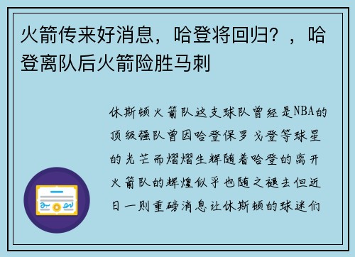 火箭传来好消息，哈登将回归？，哈登离队后火箭险胜马刺