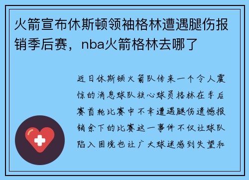 火箭宣布休斯顿领袖格林遭遇腿伤报销季后赛，nba火箭格林去哪了