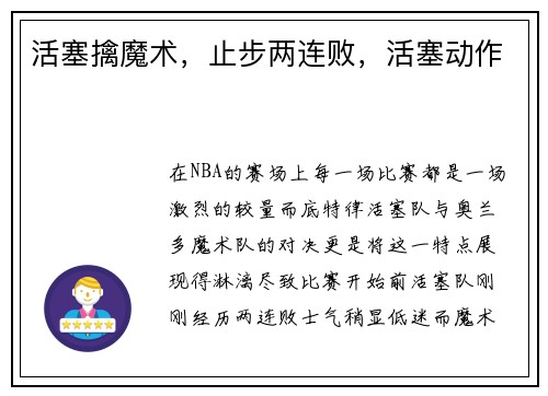 活塞擒魔术，止步两连败，活塞动作