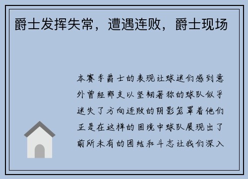 爵士发挥失常，遭遇连败，爵士现场