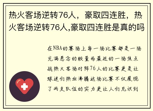 热火客场逆转76人，豪取四连胜，热火客场逆转76人,豪取四连胜是真的吗