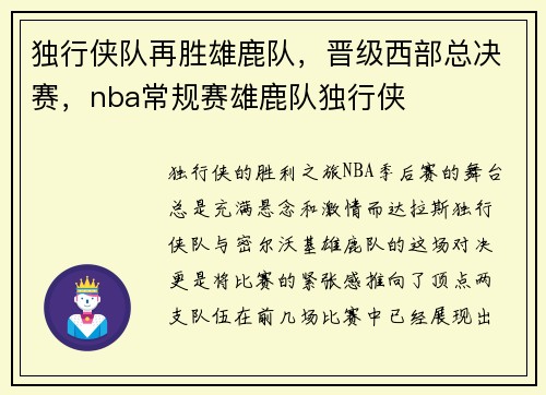 独行侠队再胜雄鹿队，晋级西部总决赛，nba常规赛雄鹿队独行侠
