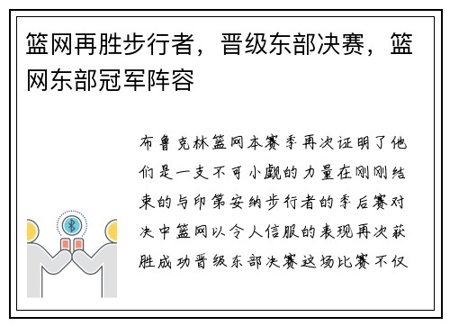 篮网再胜步行者，晋级东部决赛，篮网东部冠军阵容