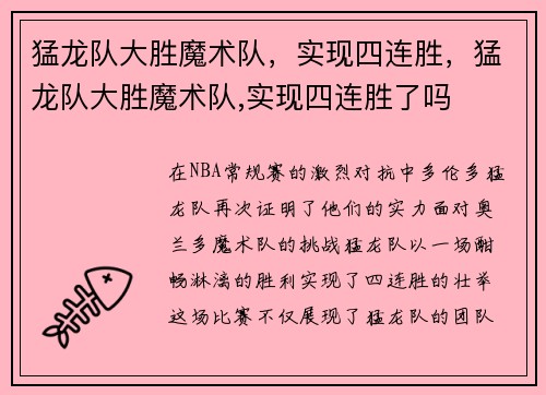 猛龙队大胜魔术队，实现四连胜，猛龙队大胜魔术队,实现四连胜了吗