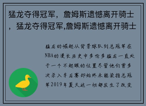 猛龙夺得冠军，詹姆斯遗憾离开骑士，猛龙夺得冠军,詹姆斯遗憾离开骑士了