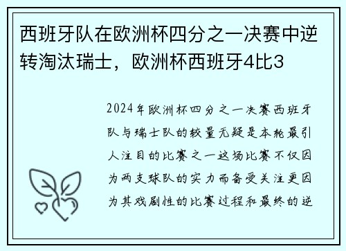 西班牙队在欧洲杯四分之一决赛中逆转淘汰瑞士，欧洲杯西班牙4比3