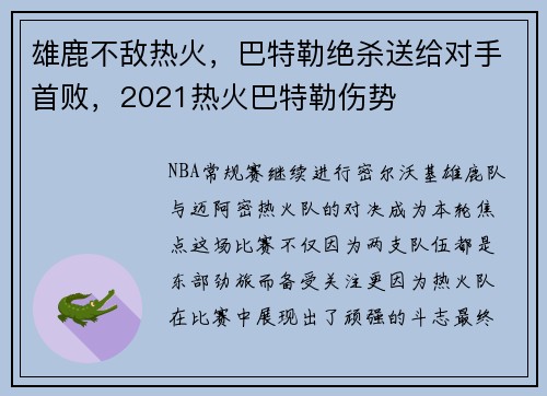雄鹿不敌热火，巴特勒绝杀送给对手首败，2021热火巴特勒伤势