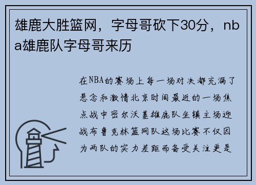 雄鹿大胜篮网，字母哥砍下30分，nba雄鹿队字母哥来历
