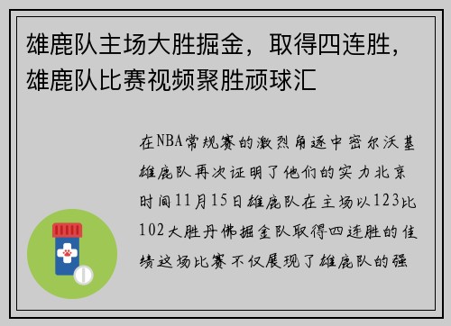 雄鹿队主场大胜掘金，取得四连胜，雄鹿队比赛视频聚胜顽球汇