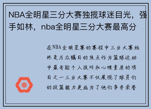 NBA全明星三分大赛独揽球迷目光，强手如林，nba全明星三分大赛最高分