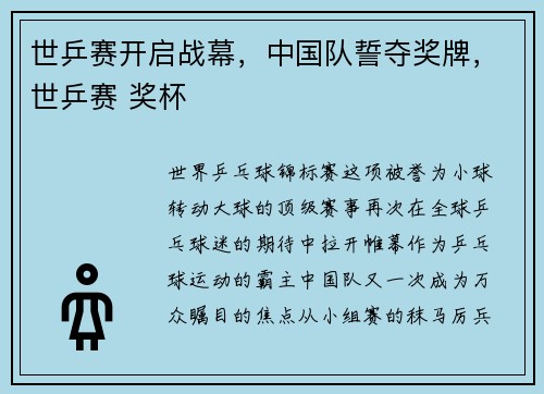 世乒赛开启战幕，中国队誓夺奖牌，世乒赛 奖杯