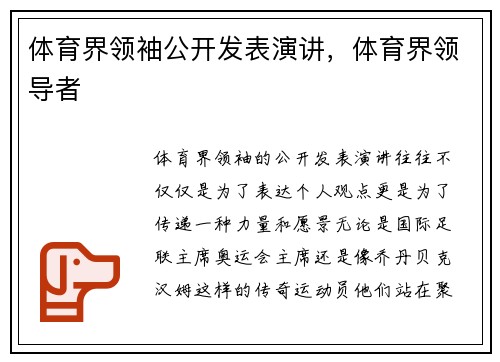 体育界领袖公开发表演讲，体育界领导者