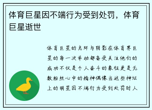 体育巨星因不端行为受到处罚，体育巨星逝世