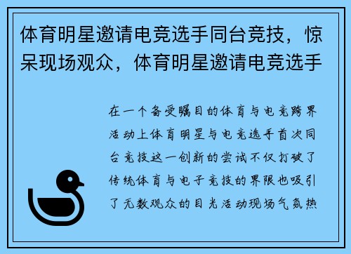 体育明星邀请电竞选手同台竞技，惊呆现场观众，体育明星邀请电竞选手同台竞技,惊呆现场观众怎么办