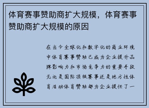 体育赛事赞助商扩大规模，体育赛事赞助商扩大规模的原因