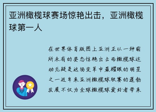 亚洲橄榄球赛场惊艳出击，亚洲橄榄球第一人