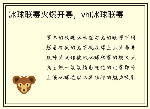 冰球联赛火爆开赛，vhl冰球联赛