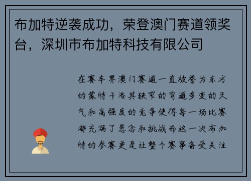 布加特逆袭成功，荣登澳门赛道领奖台，深圳市布加特科技有限公司