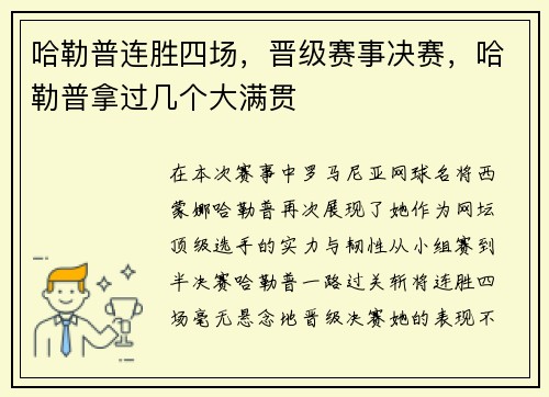 哈勒普连胜四场，晋级赛事决赛，哈勒普拿过几个大满贯