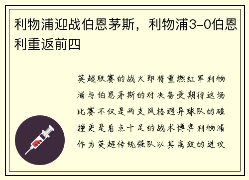 利物浦迎战伯恩茅斯，利物浦3-0伯恩利重返前四