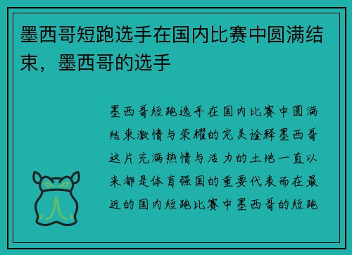 墨西哥短跑选手在国内比赛中圆满结束，墨西哥的选手