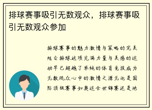 排球赛事吸引无数观众，排球赛事吸引无数观众参加