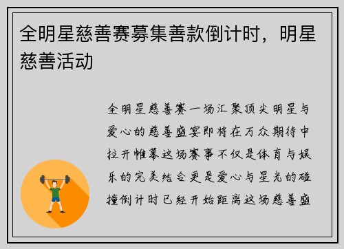 全明星慈善赛募集善款倒计时，明星慈善活动