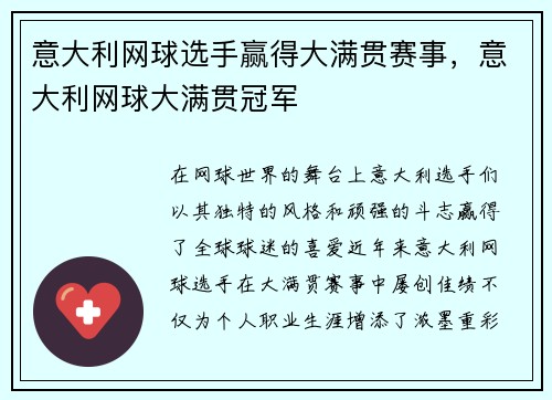 意大利网球选手赢得大满贯赛事，意大利网球大满贯冠军
