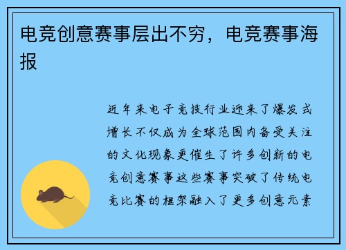 电竞创意赛事层出不穷，电竞赛事海报