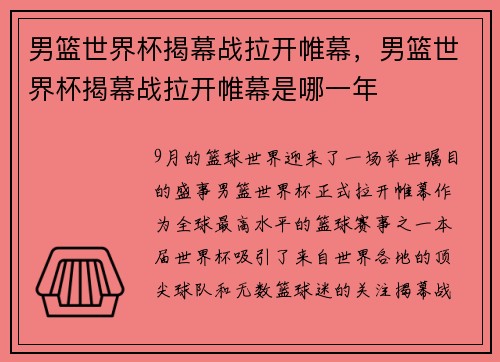 男篮世界杯揭幕战拉开帷幕，男篮世界杯揭幕战拉开帷幕是哪一年