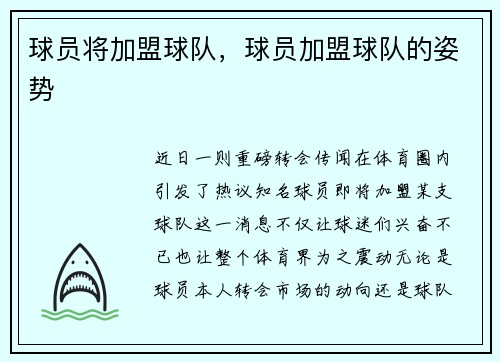 球员将加盟球队，球员加盟球队的姿势