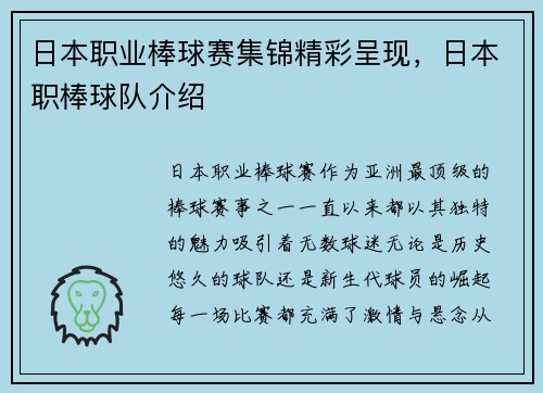 日本职业棒球赛集锦精彩呈现，日本职棒球队介绍