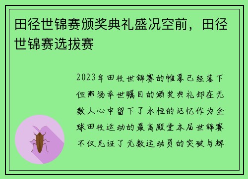 田径世锦赛颁奖典礼盛况空前，田径世锦赛选拔赛
