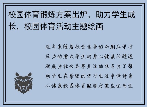 校园体育锻炼方案出炉，助力学生成长，校园体育活动主题绘画