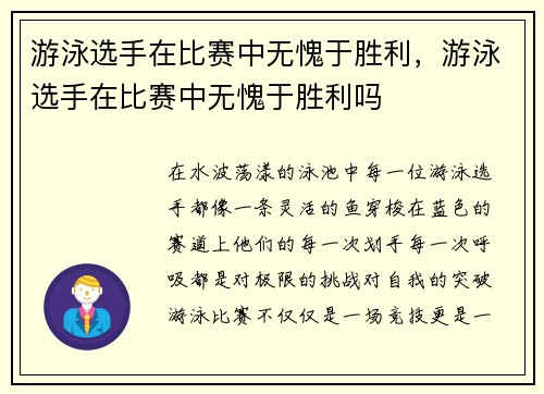 游泳选手在比赛中无愧于胜利，游泳选手在比赛中无愧于胜利吗