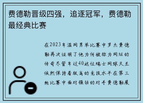 费德勒晋级四强，追逐冠军，费德勒最经典比赛