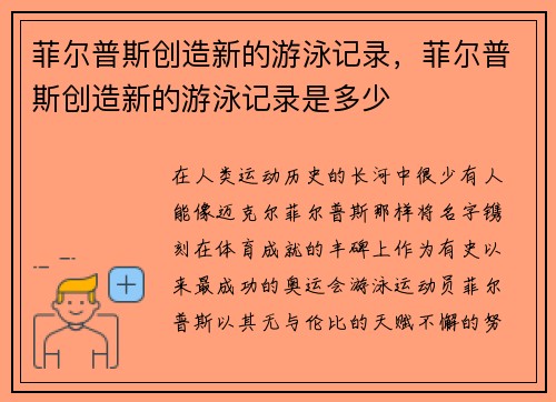 菲尔普斯创造新的游泳记录，菲尔普斯创造新的游泳记录是多少