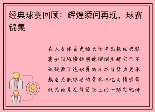 经典球赛回顾：辉煌瞬间再现，球赛锦集
