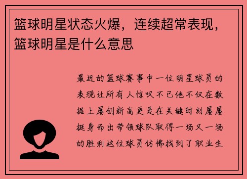 篮球明星状态火爆，连续超常表现，篮球明星是什么意思