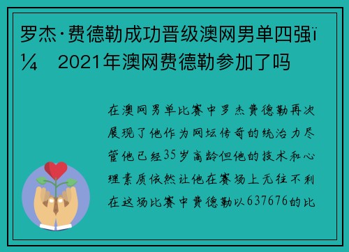 罗杰·费德勒成功晋级澳网男单四强，2021年澳网费德勒参加了吗