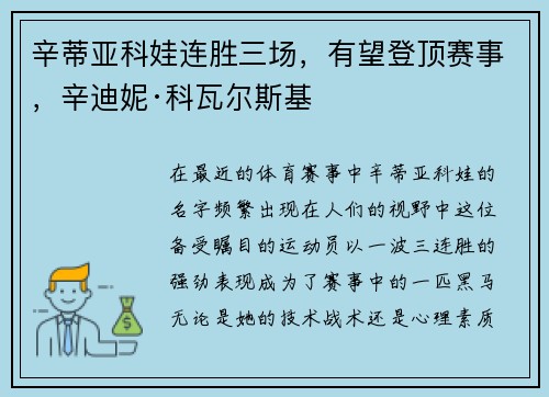 辛蒂亚科娃连胜三场，有望登顶赛事，辛迪妮·科瓦尔斯基