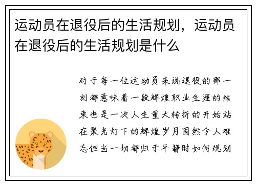 运动员在退役后的生活规划，运动员在退役后的生活规划是什么