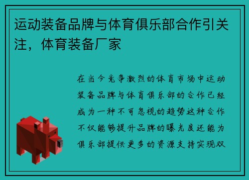 运动装备品牌与体育俱乐部合作引关注，体育装备厂家