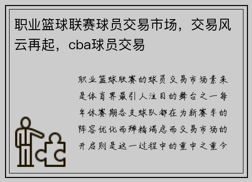 职业篮球联赛球员交易市场，交易风云再起，cba球员交易