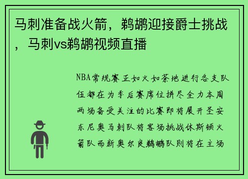 马刺准备战火箭，鹈鹕迎接爵士挑战，马刺vs鹈鹕视频直播
